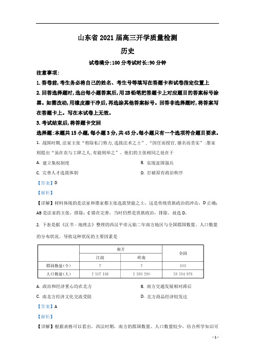 精准解析山东省2021届高三上学期开学质量检测历史试题