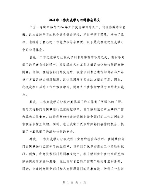 2024年工作交流学习心得体会范文(2篇)