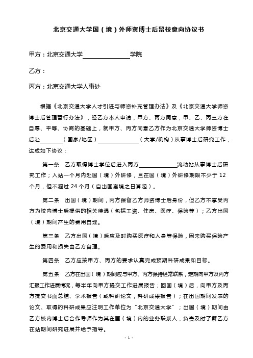 北京交通大学国(境)外师资博士后留校意向协议书