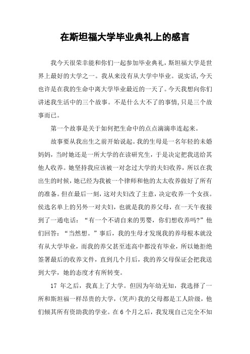 在斯坦福大学毕业典礼上的感言