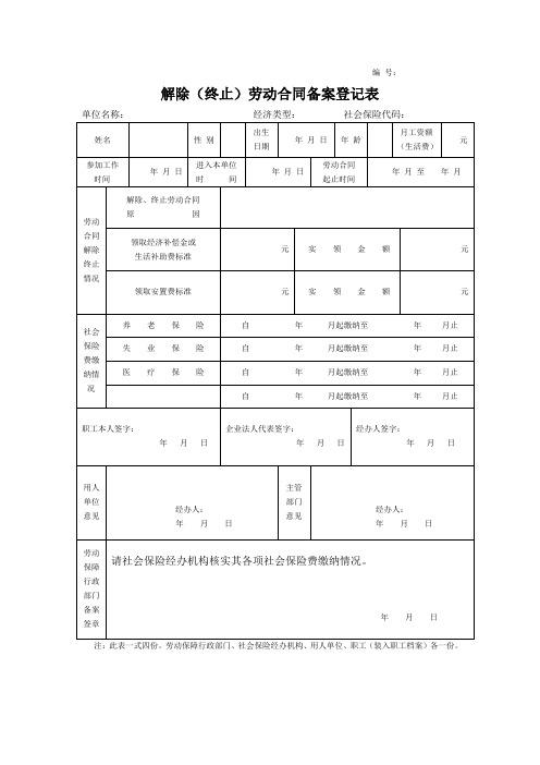 解除(终止)劳动合同备案登记表