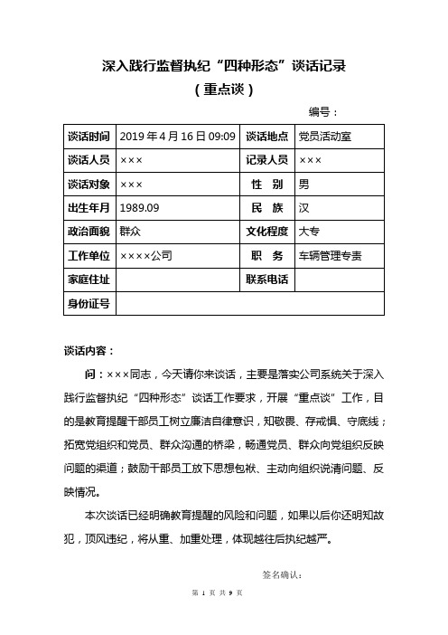 深入践行监督执纪“四种形态”谈话记录(重点谈)