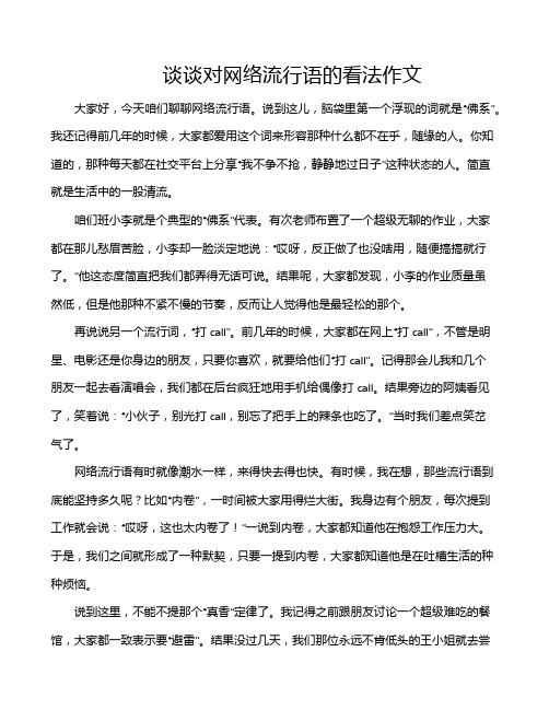 谈谈对网络流行语的看法作文