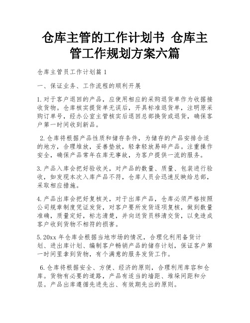 仓库主管的工作计划书 仓库主管工作规划方案六篇