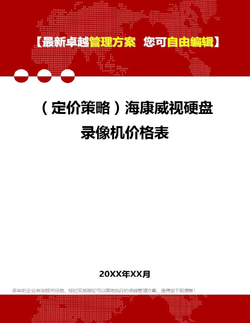 [2020年](定价策略)海康威视硬盘录像机价格表精编