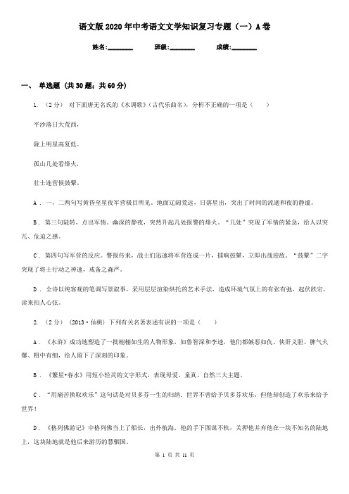 语文版2020年中考语文文学知识复习专题(一)A卷