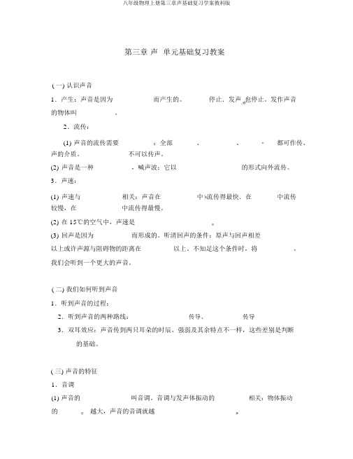 八年级物理上册第三章声基础复习学案教科版