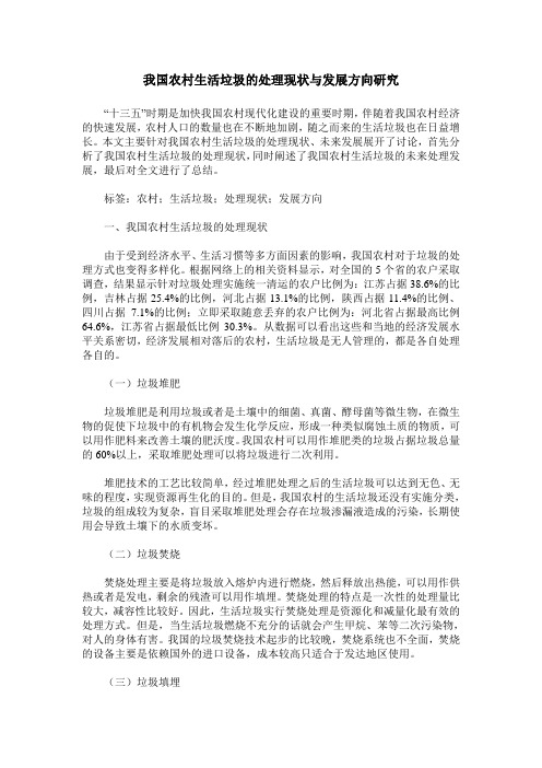 我国农村生活垃圾的处理现状与发展方向研究