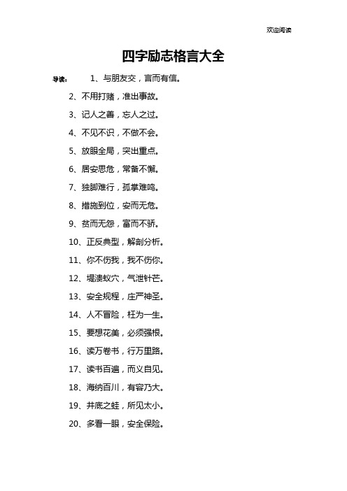 四字励志格言大全