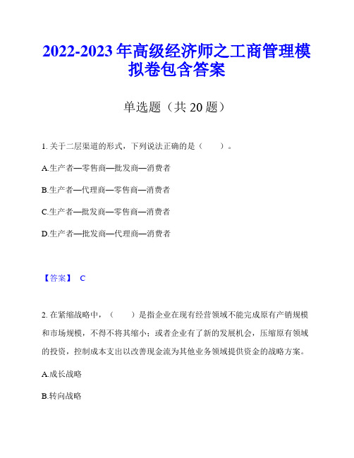 2022-2023年高级经济师之工商管理模拟卷包含答案