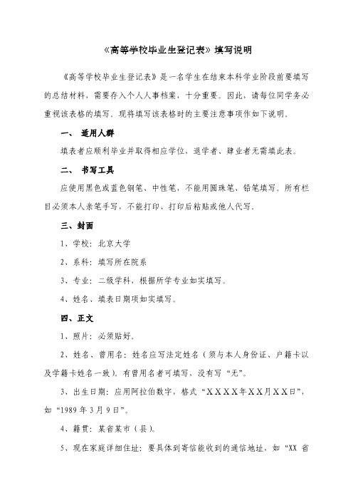 《高等学校毕业生登记表》填写说明