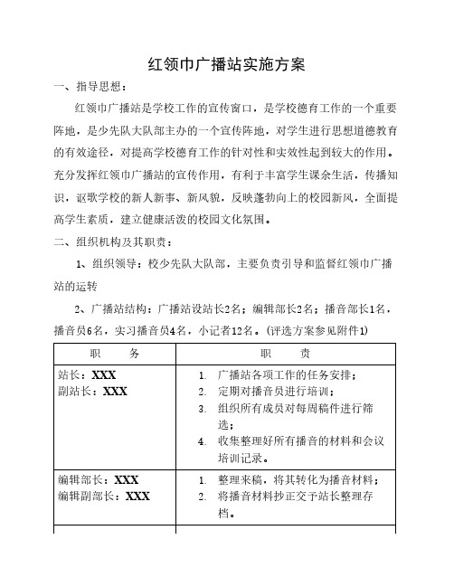 红领巾广播站实施方案