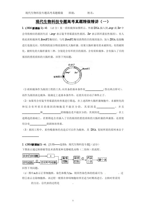 一轮复习例题精讲 现代生物科技专题(答案版)