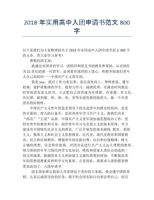 2018年实用高中入团申请书范文800字