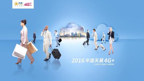 2016-2017年天翼4G+品牌互联网推广方案v1