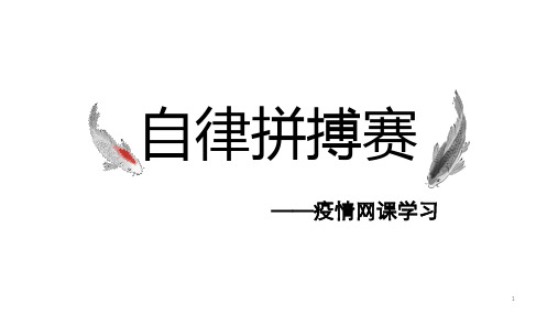 疫情之下的网课学习,是一场自律拼搏赛——班会课件