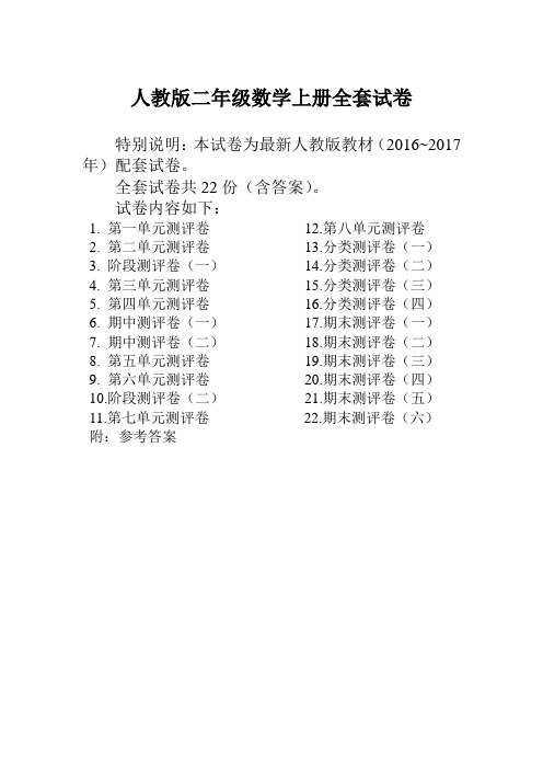 最新人教版二年级数学上册全套试卷附完整答案(全册共22份)