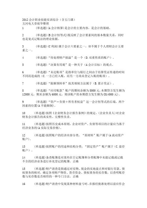 2012会计职业技能实训综合(含五门课)答案