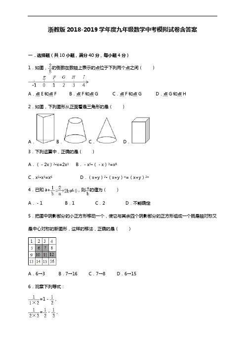 浙教版2018-2019学年度九年级数学中考模拟试卷含答案