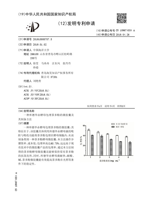 【CN109674034A】一种库德毕赤酵母包埋茶多酚的微胶囊及其制备方法【专利】