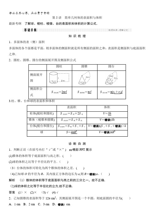 2018北师大版文科数学高考总复习教师用书:8-5简单几何体的表面积与体积含答案