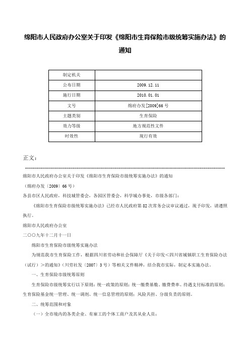 绵阳市人民政府办公室关于印发《绵阳市生育保险市级统筹实施办法》的通知-绵府办发[2009]66号