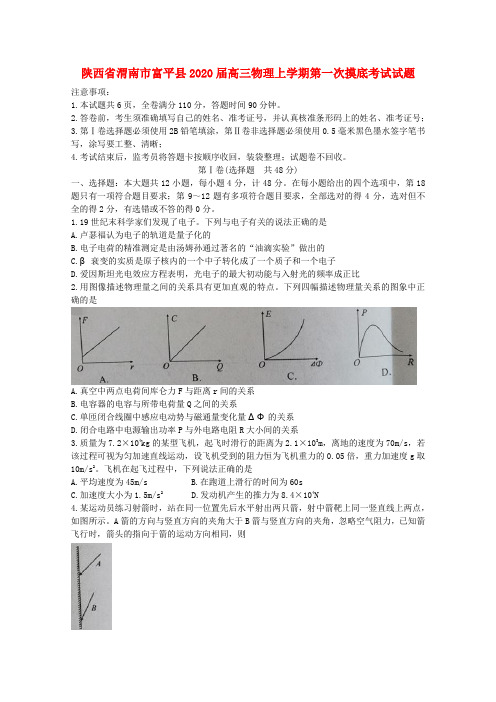 陕西省渭南市富平县2020届高三物理上学期第一次摸底考试试题