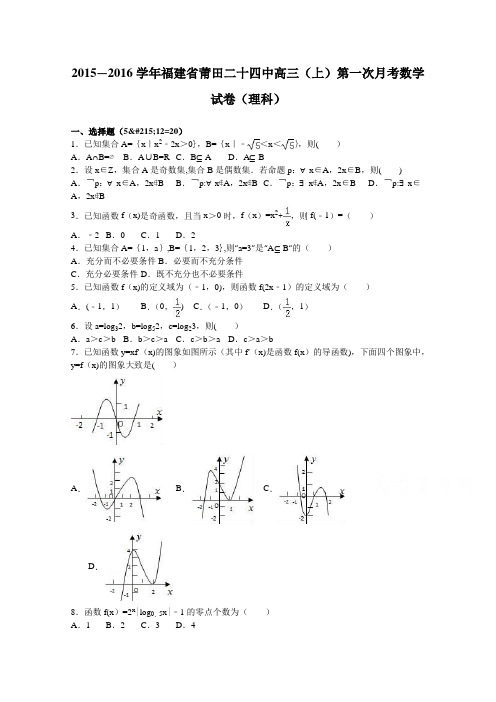 莆田二十四中2016届高三上学期第一次月考数学试卷(理科) 含解析