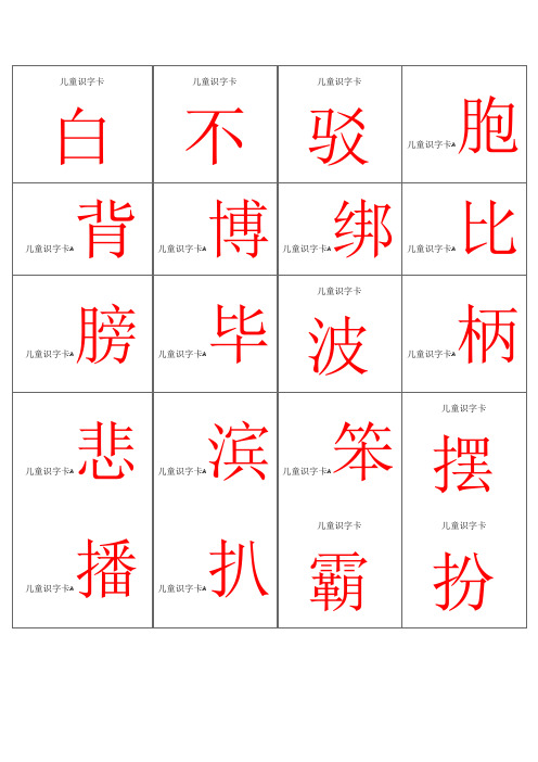 宝宝识字-小儿识字打印版字卡