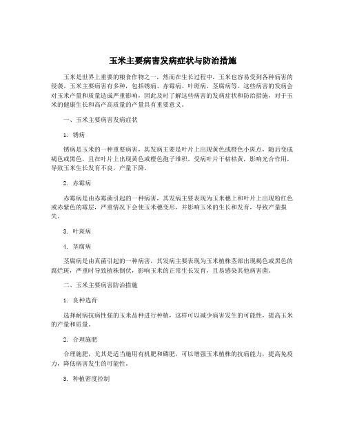 玉米主要病害发病症状与防治措施