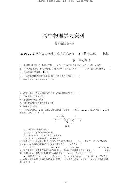 人教版高中物理选修34高二第十二章机械波单元测试(附解析)