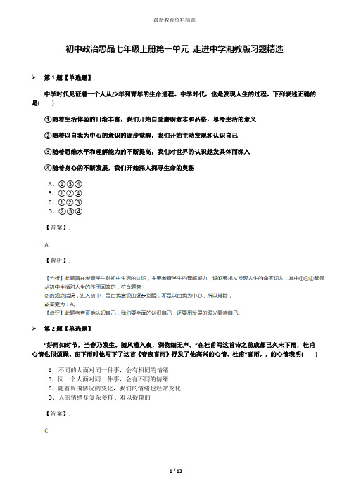 初中政治思品七年级上册第一单元 走进中学湘教版习题精选