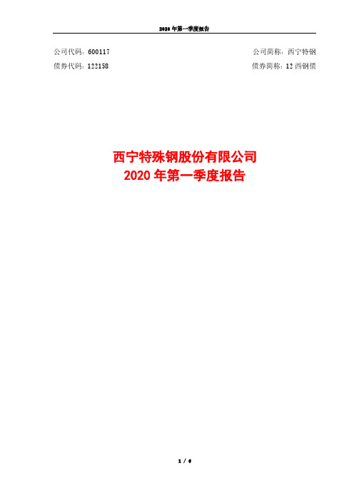 西宁特钢：2020年第一季度报告正文