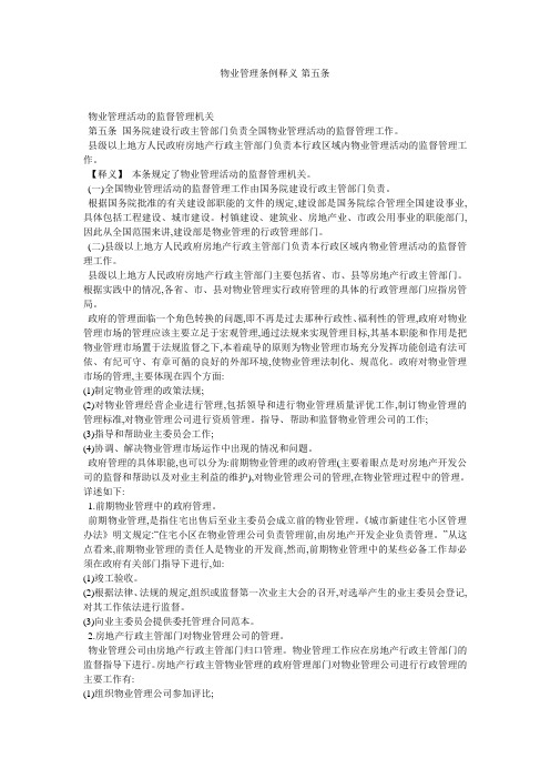 物业管理条例释义-第五条