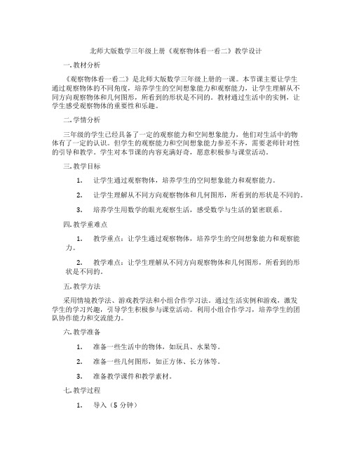 北师大版数学三年级上册《观察物体看一看二》教学设计