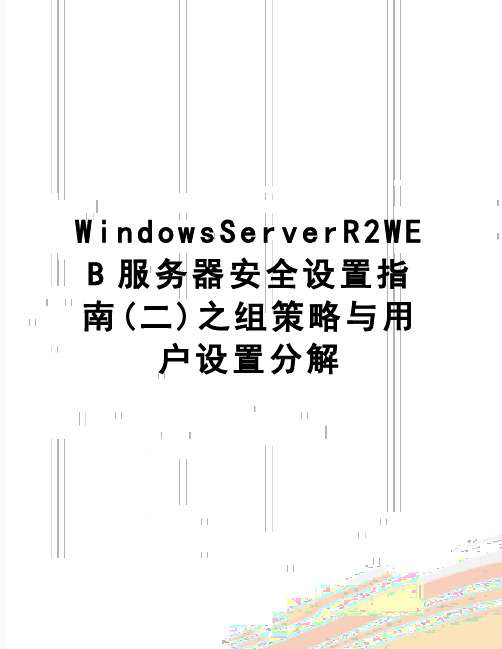 【精品】WindowsServerR2WEB服务器安全设置指南(二)之组策略与用户设置分解