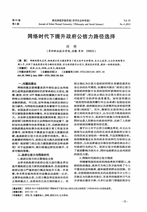 网络时代下提升政府公信力路径选择