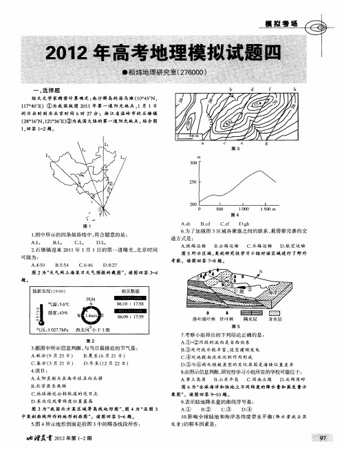 2012年高考地理模拟试题四