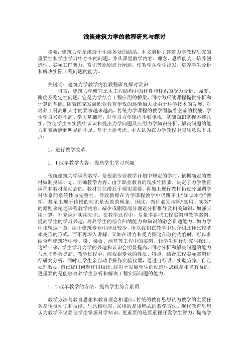 浅谈建筑力学的教程研究与探讨