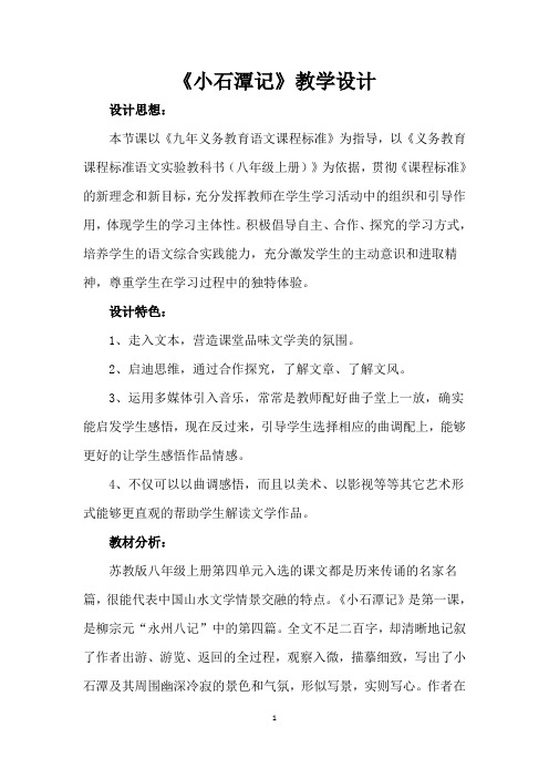 《小石潭记》教学案例