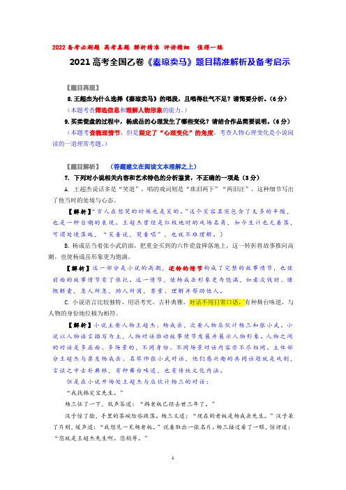 2021高考全国乙卷《秦琼卖马》题目精准解析及备考启示