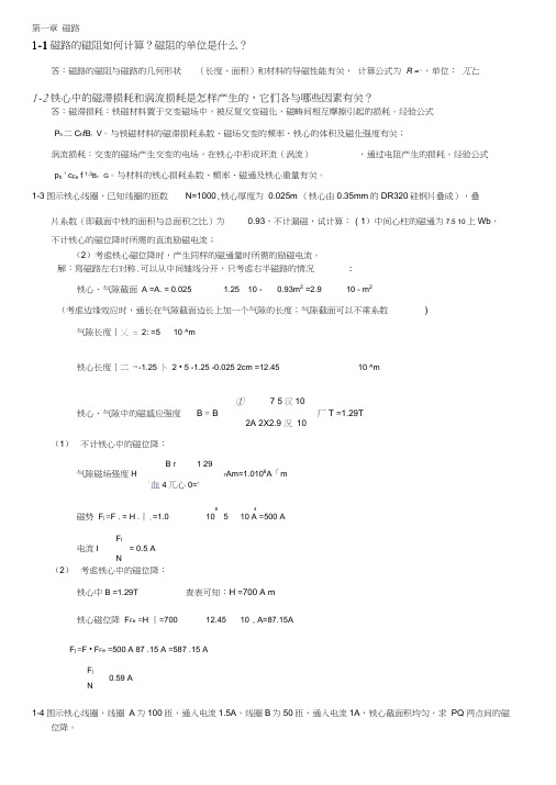 哈工大电机学教材答案