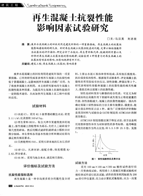 再生混凝土抗裂性能影响因素试验研究