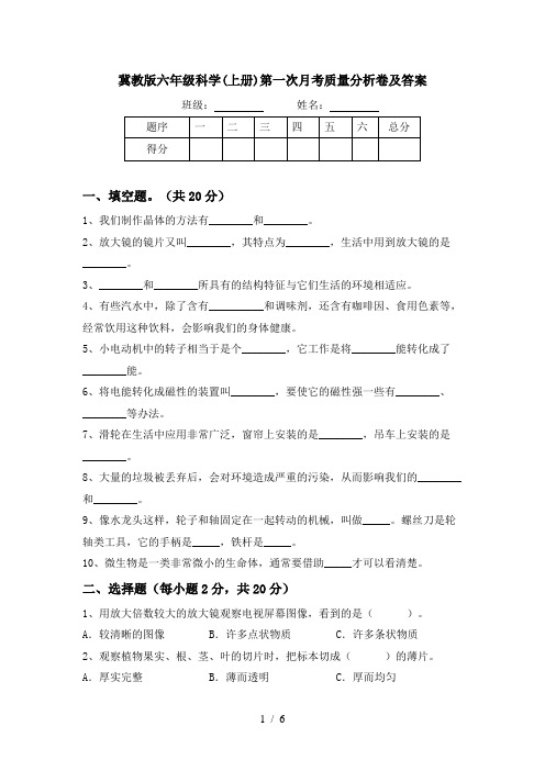 冀教版六年级科学(上册)第一次月考质量分析卷及答案