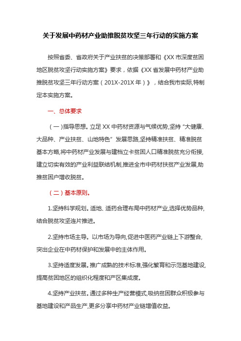 关于发展中药材产业助推脱贫攻坚三年行动的实施方案