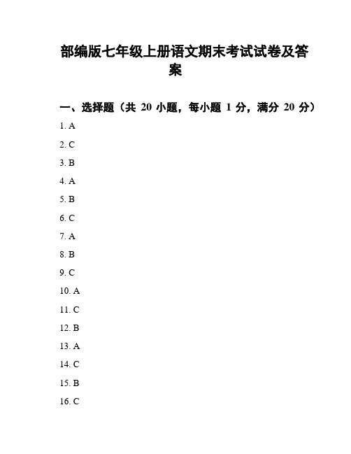 部编版七年级上册语文期末考试试卷及答案