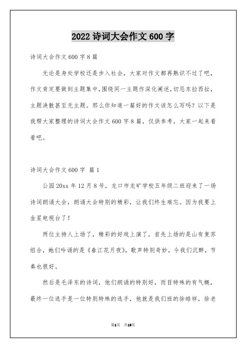 2022诗词大会作文600字