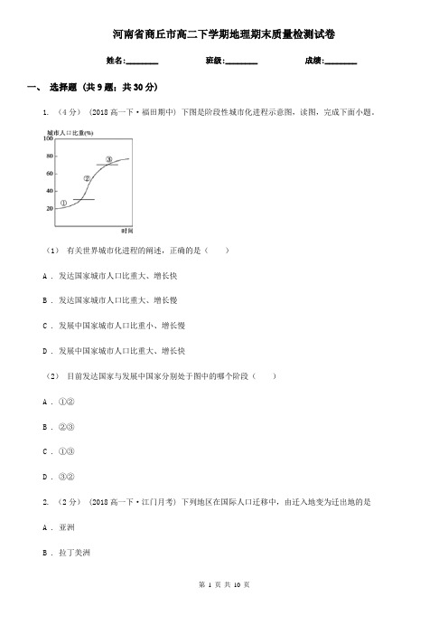 河南省商丘市高二下学期地理期末质量检测试卷