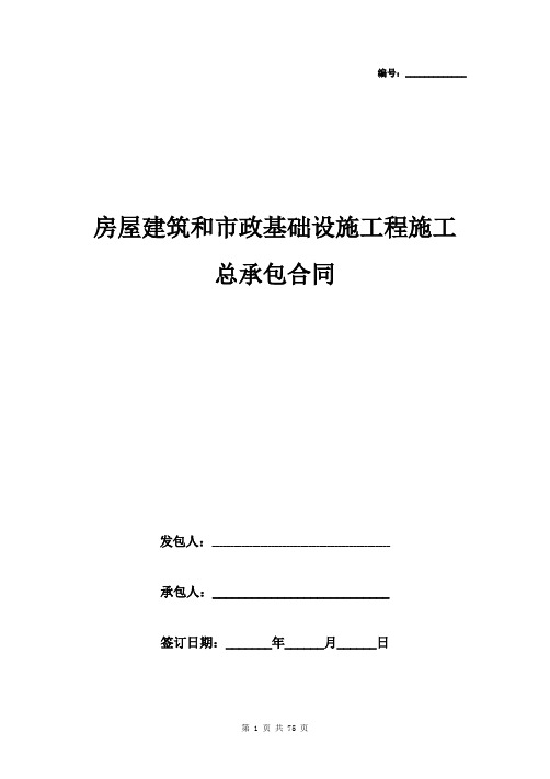 房屋建筑和市政基础设施工程施工总承包合同协议书范本