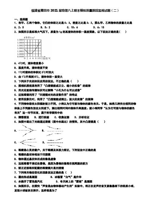 福建省莆田市2021届物理八上期末模拟质量跟踪监视试题(二)